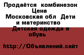 Продаётся  комбинезон Nipper › Цена ­ 3 000 - Московская обл. Дети и материнство » Детская одежда и обувь   